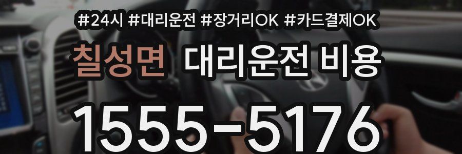 칠성면 대리운전 비용