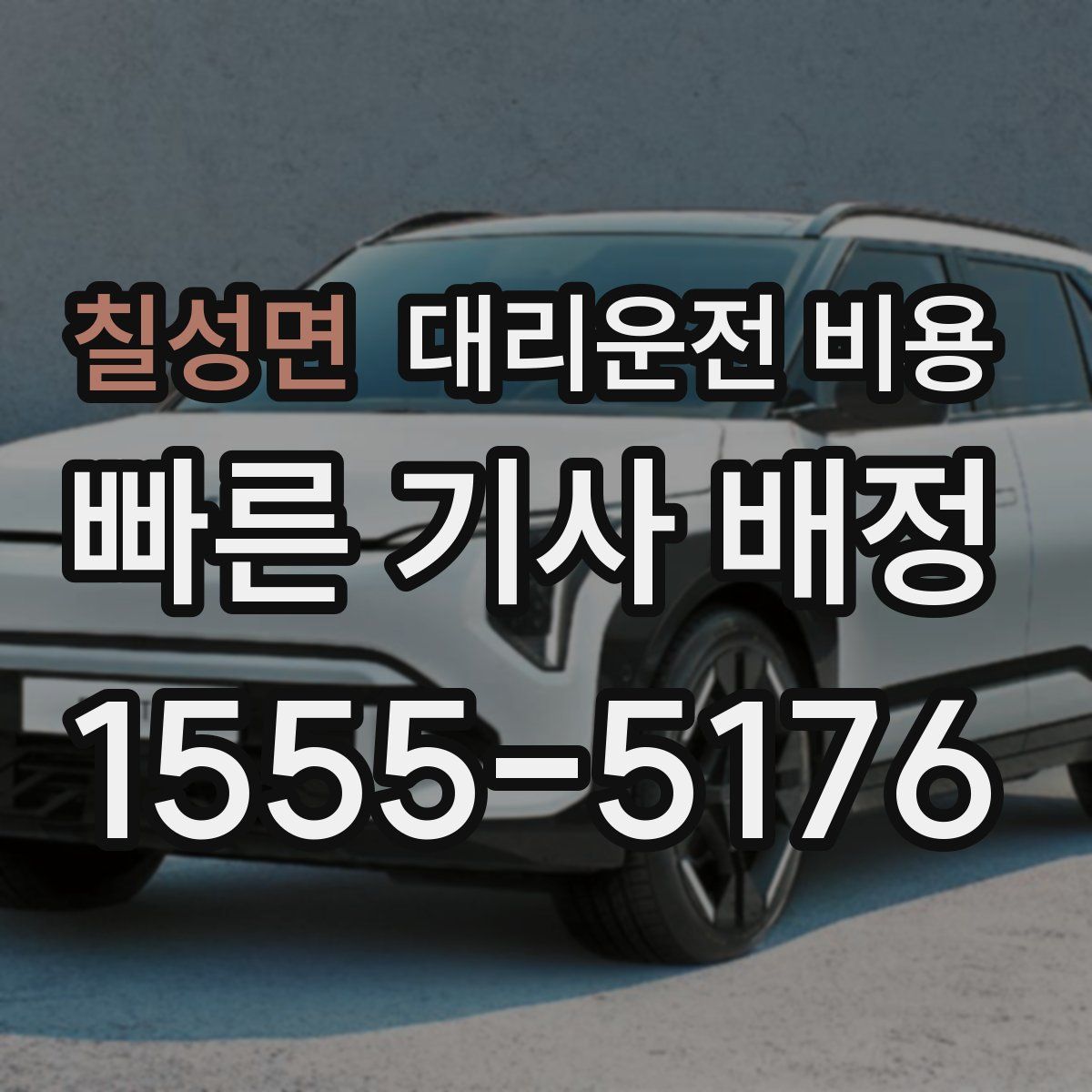 칠성면 대리운전