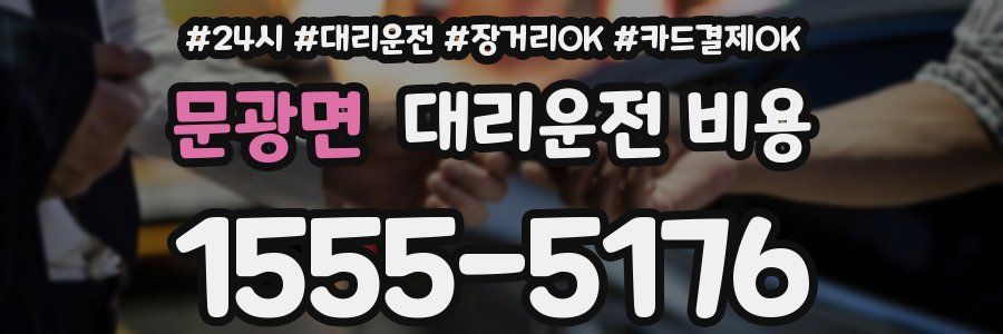문광면 대리운전 비용