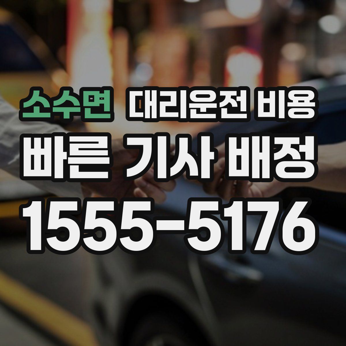 소수면 대리운전