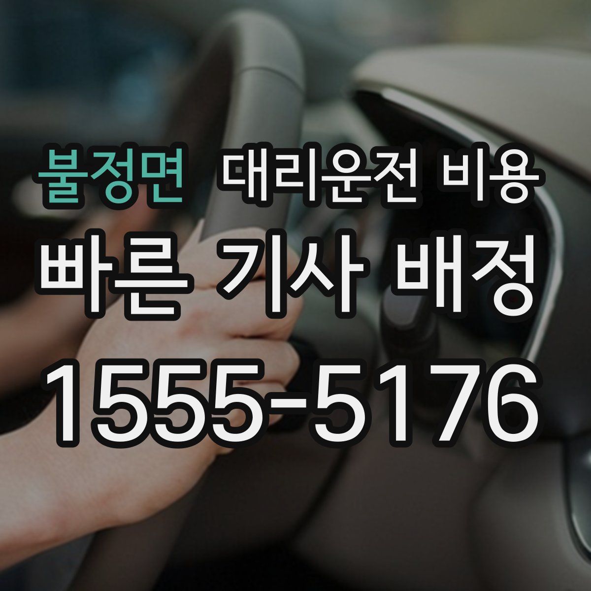 불정면 대리운전