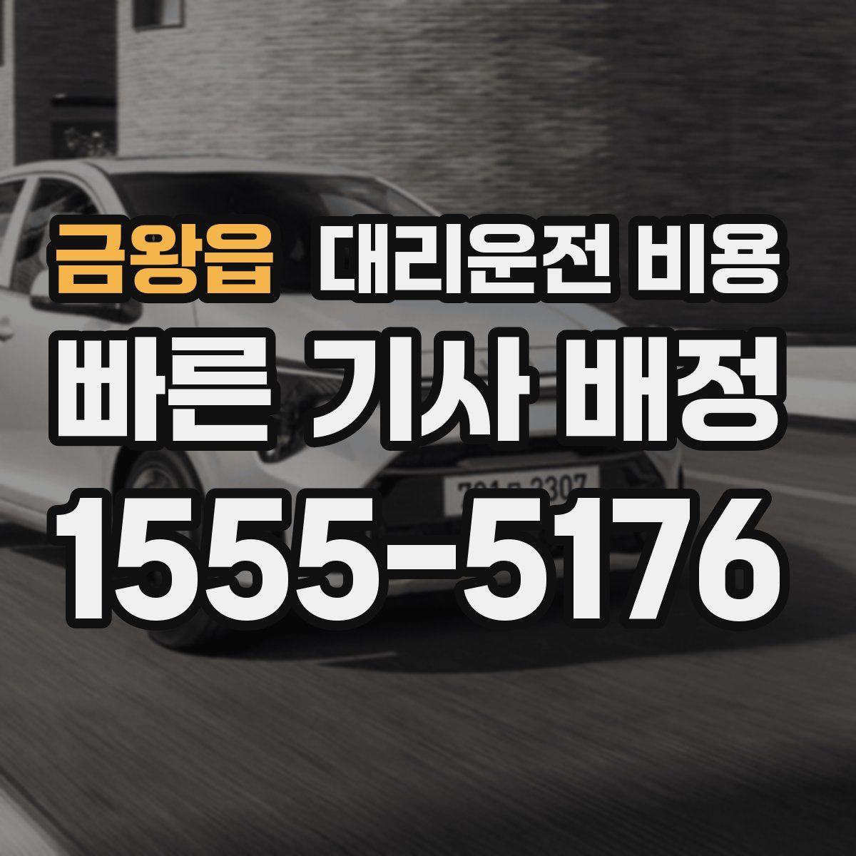 금왕읍 대리운전