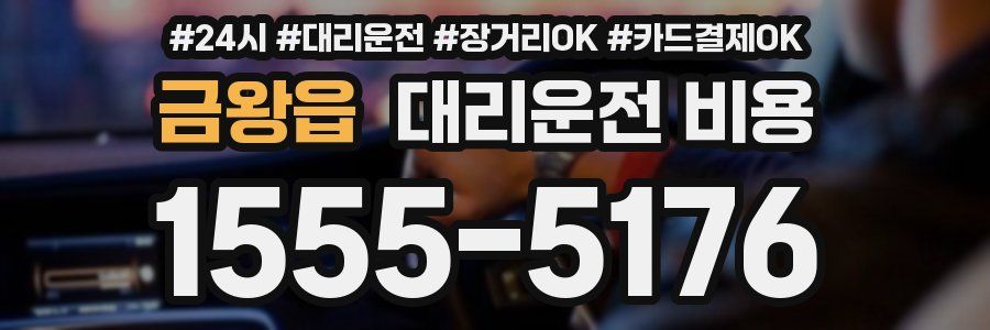 금왕읍 대리운전 비용
