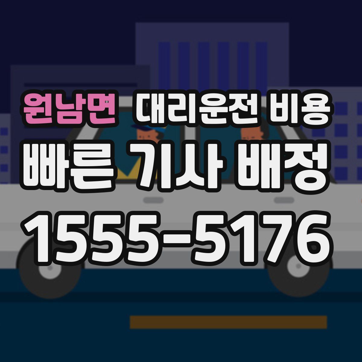 원남면 대리운전