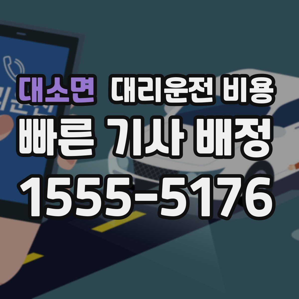 대소면 대리운전