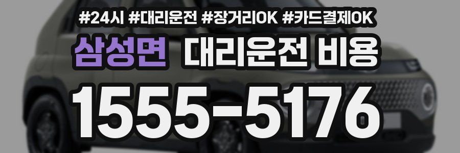 삼성면 대리운전 비용