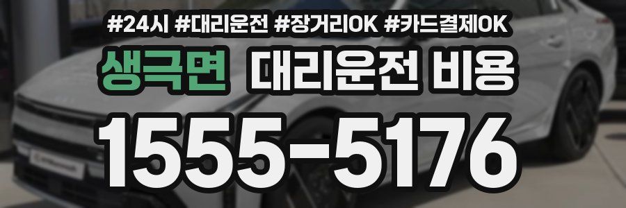 생극면 대리운전 비용