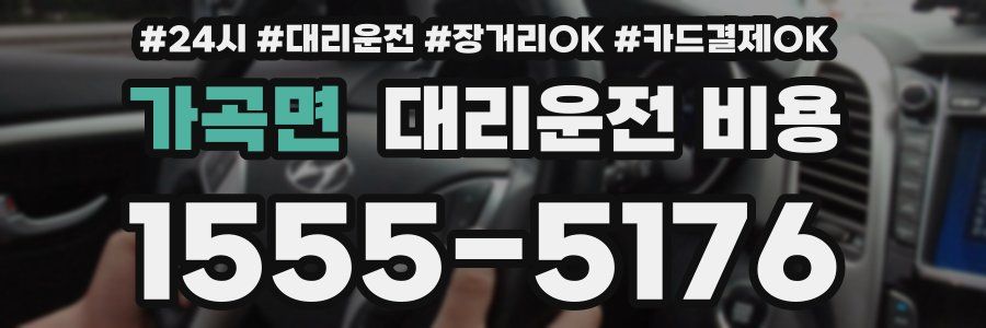 가곡면 대리운전 비용