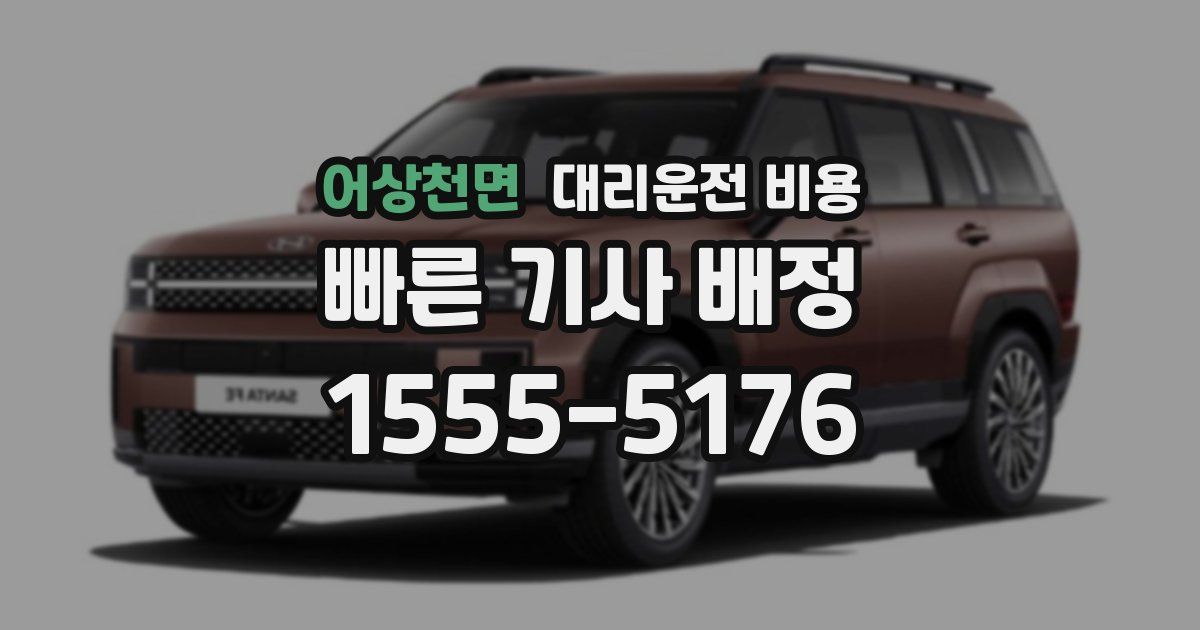 어상천면 대리운전 가격