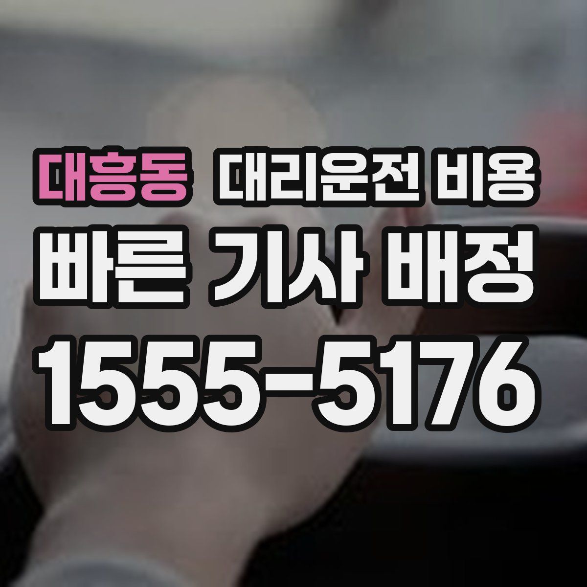 대흥동 대리운전