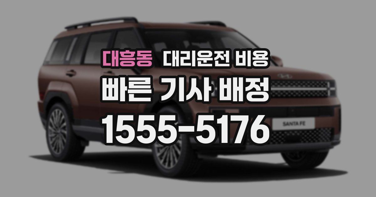 대흥동 대리운전 가격