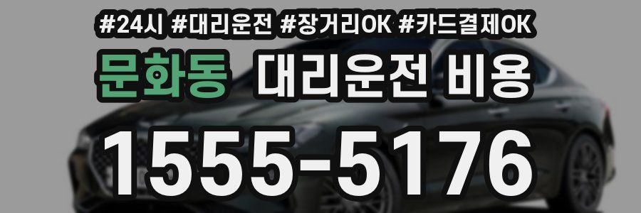 문화동 대리운전 비용