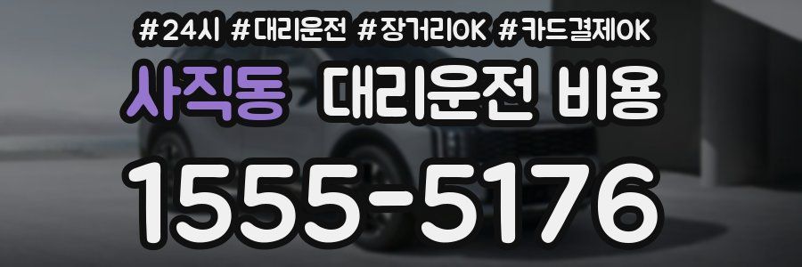 사직동 대리운전 비용