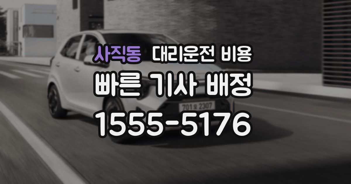 사직동 대리운전 가격