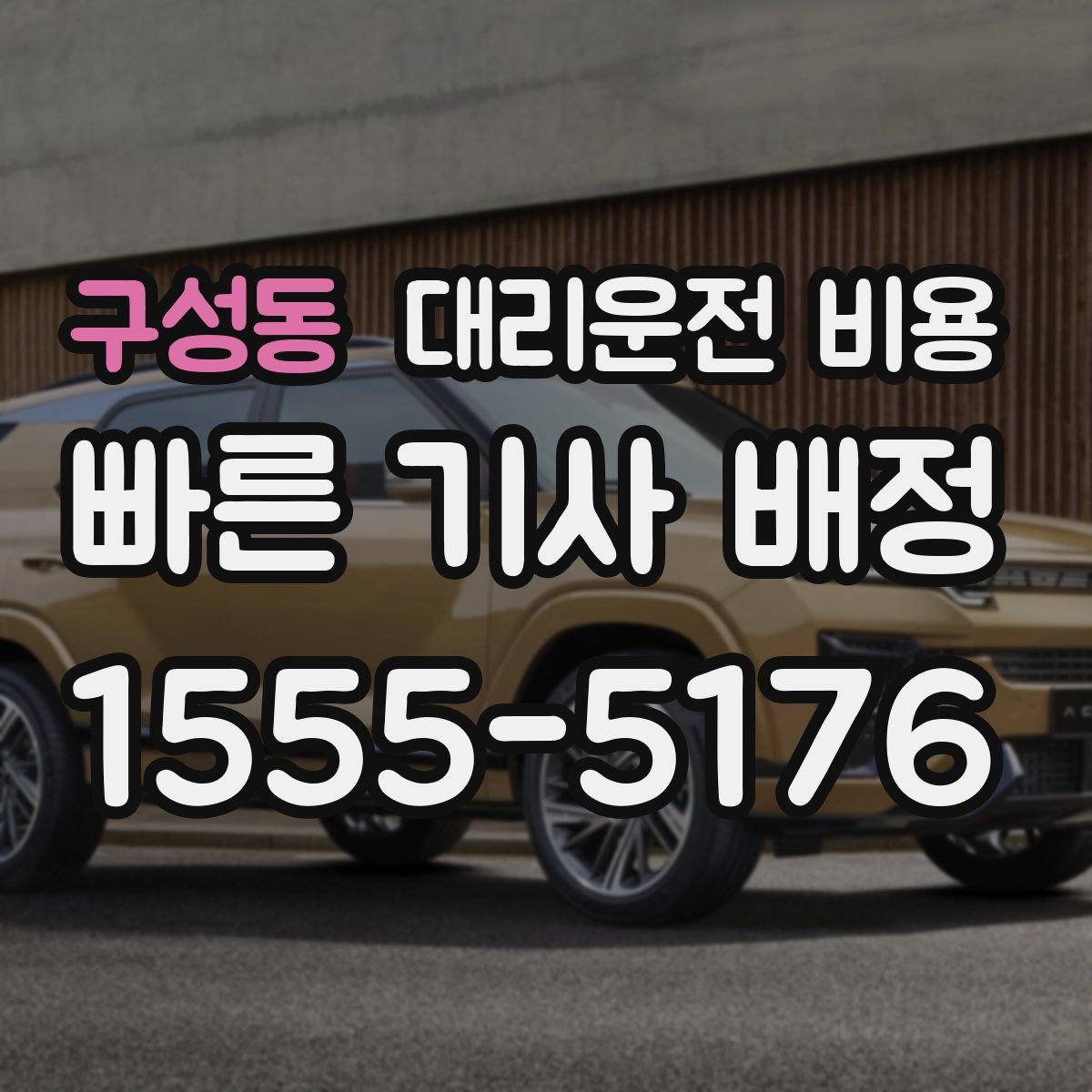 구성동 대리운전