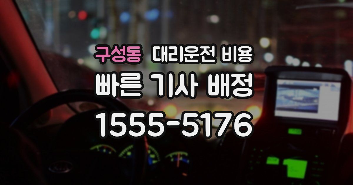 구성동 대리운전 가격
