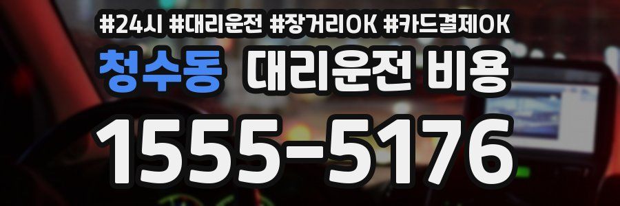청수동 대리운전 비용
