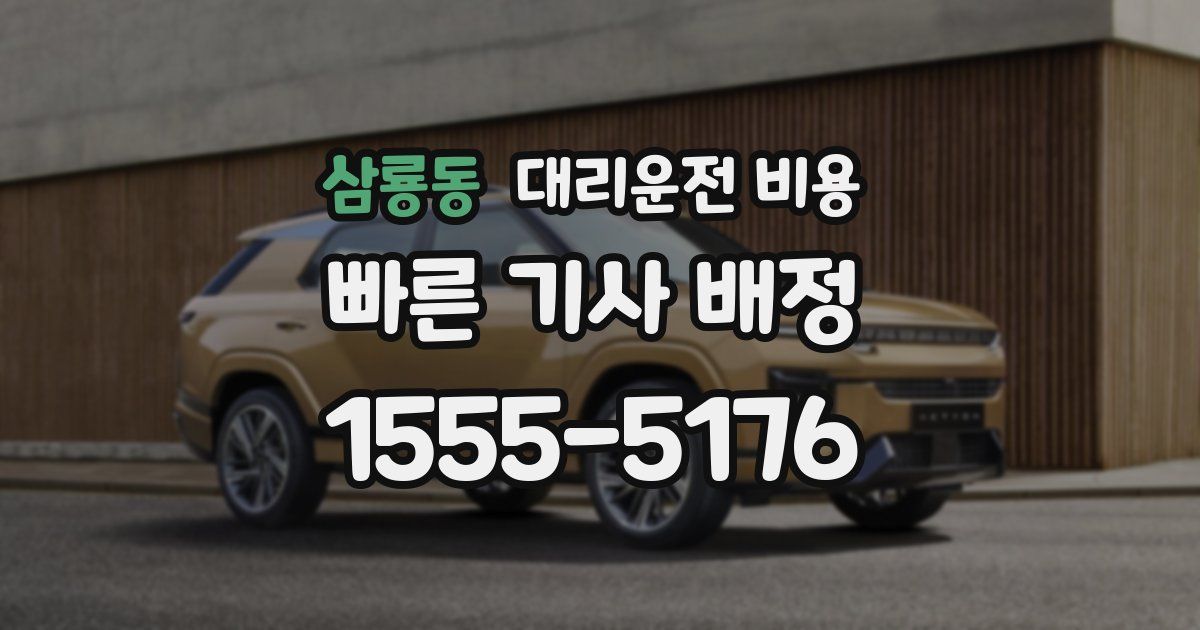 삼룡동 대리운전 가격