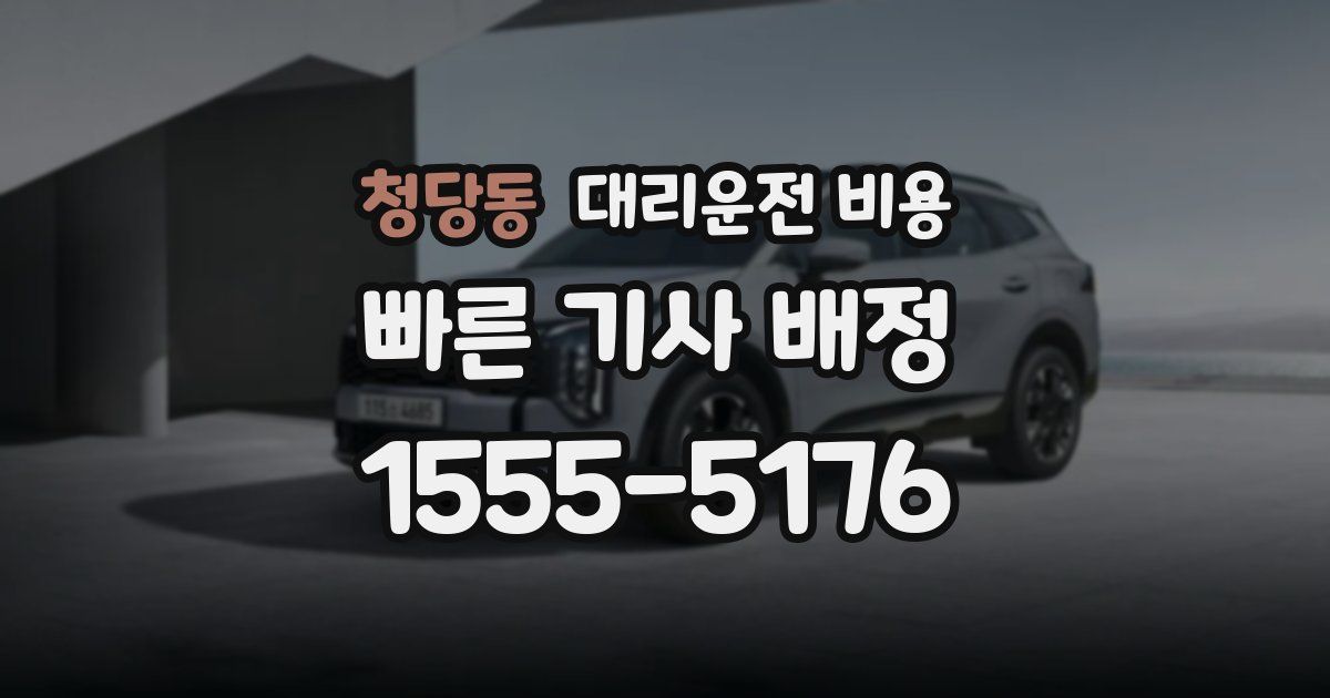 청당동 대리운전 가격