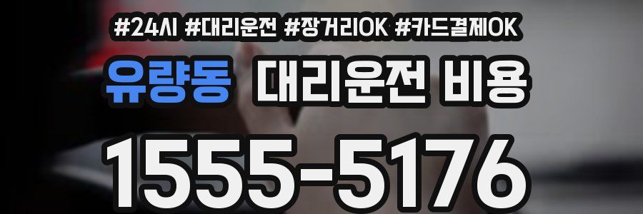 유량동 대리운전 비용