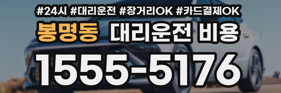 봉명동 대리운전 비용