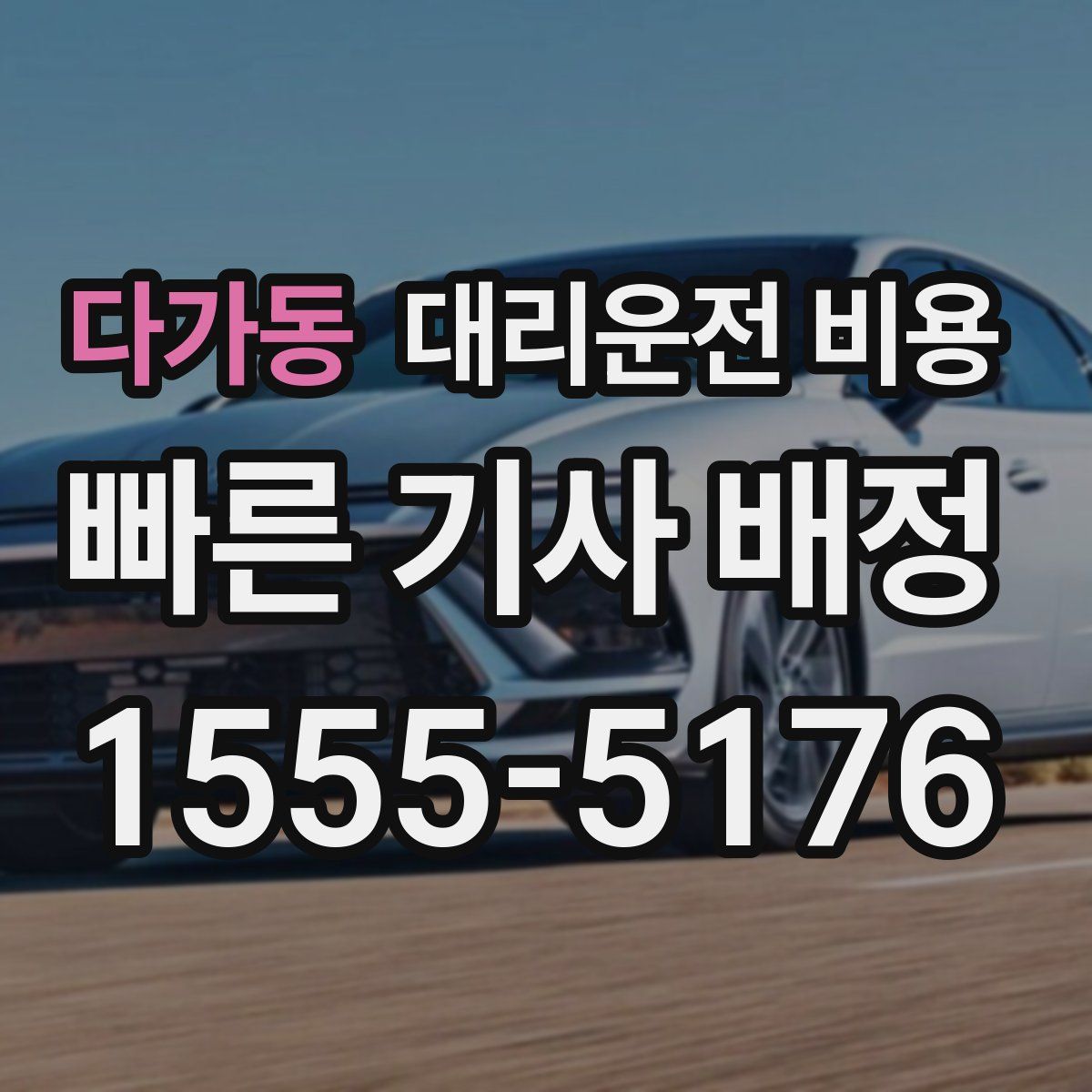 다가동 대리운전