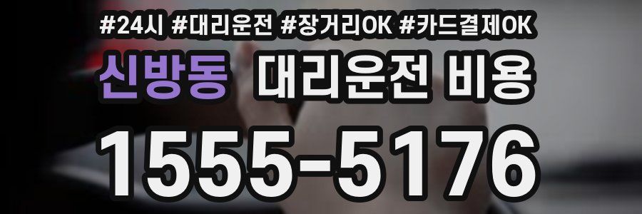 신방동 대리운전 비용