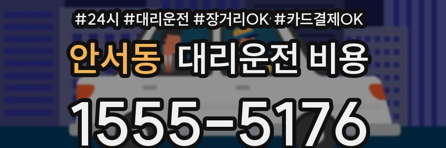 안서동 대리운전 비용