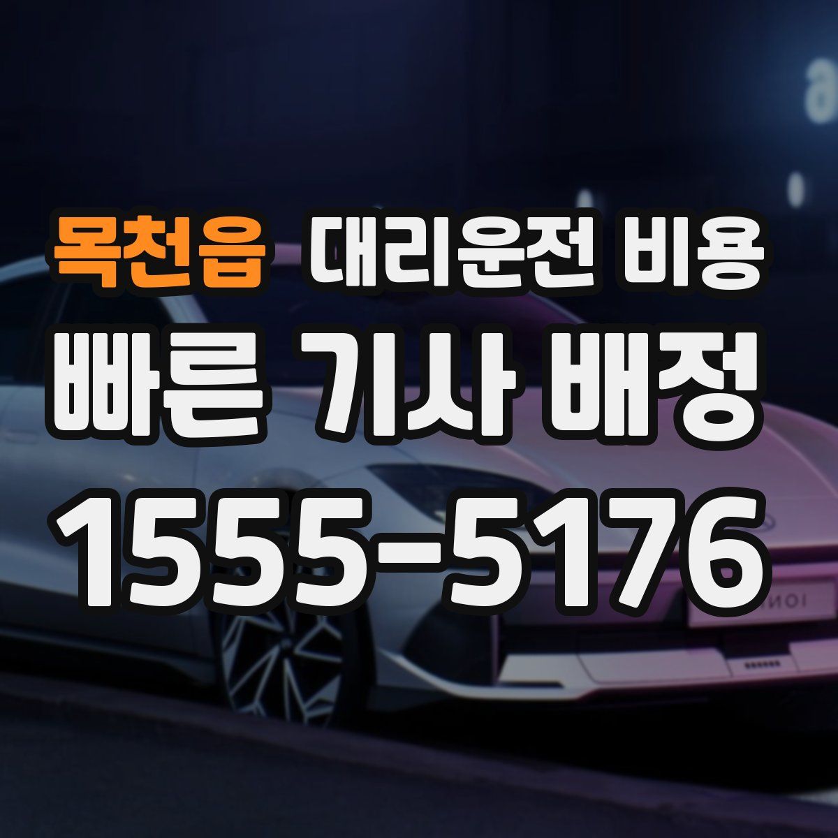 목천읍 대리운전