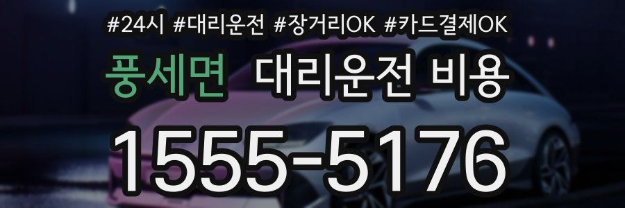 풍세면 대리운전 비용