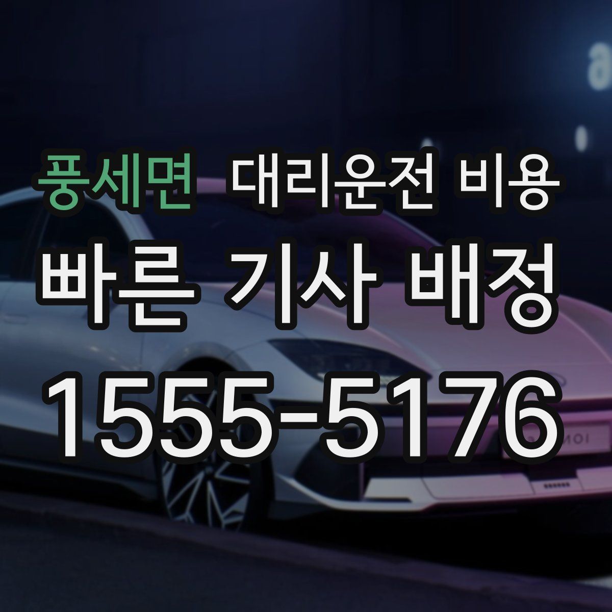 풍세면 대리운전