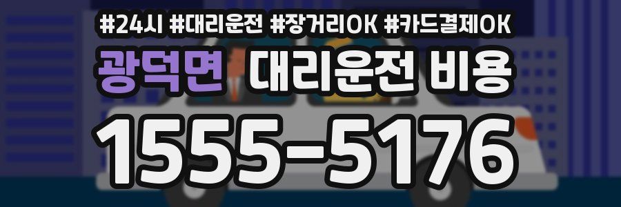 광덕면 대리운전 비용