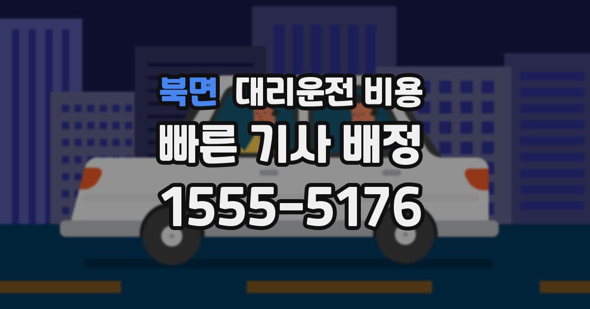 북면 대리운전 가격