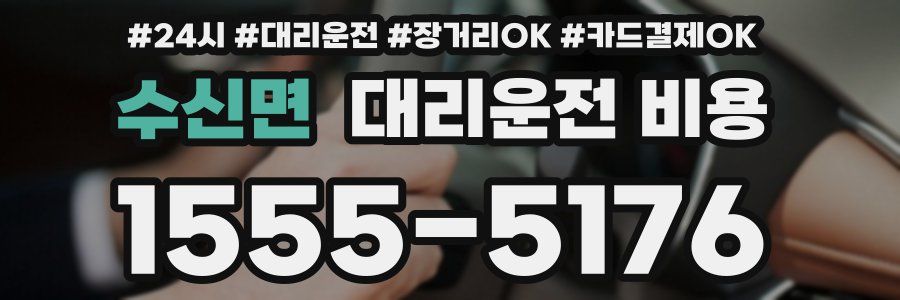 수신면 대리운전 비용