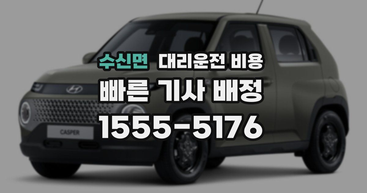 수신면 대리운전 가격