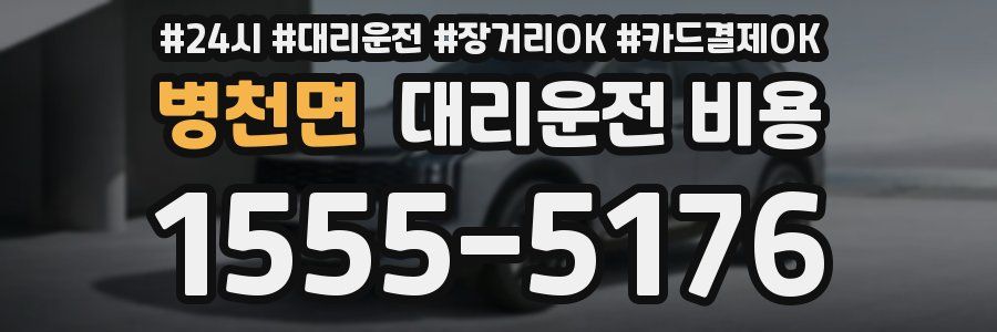 병천면 대리운전 비용