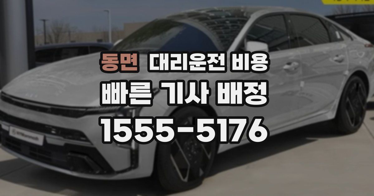 동면 대리운전 가격