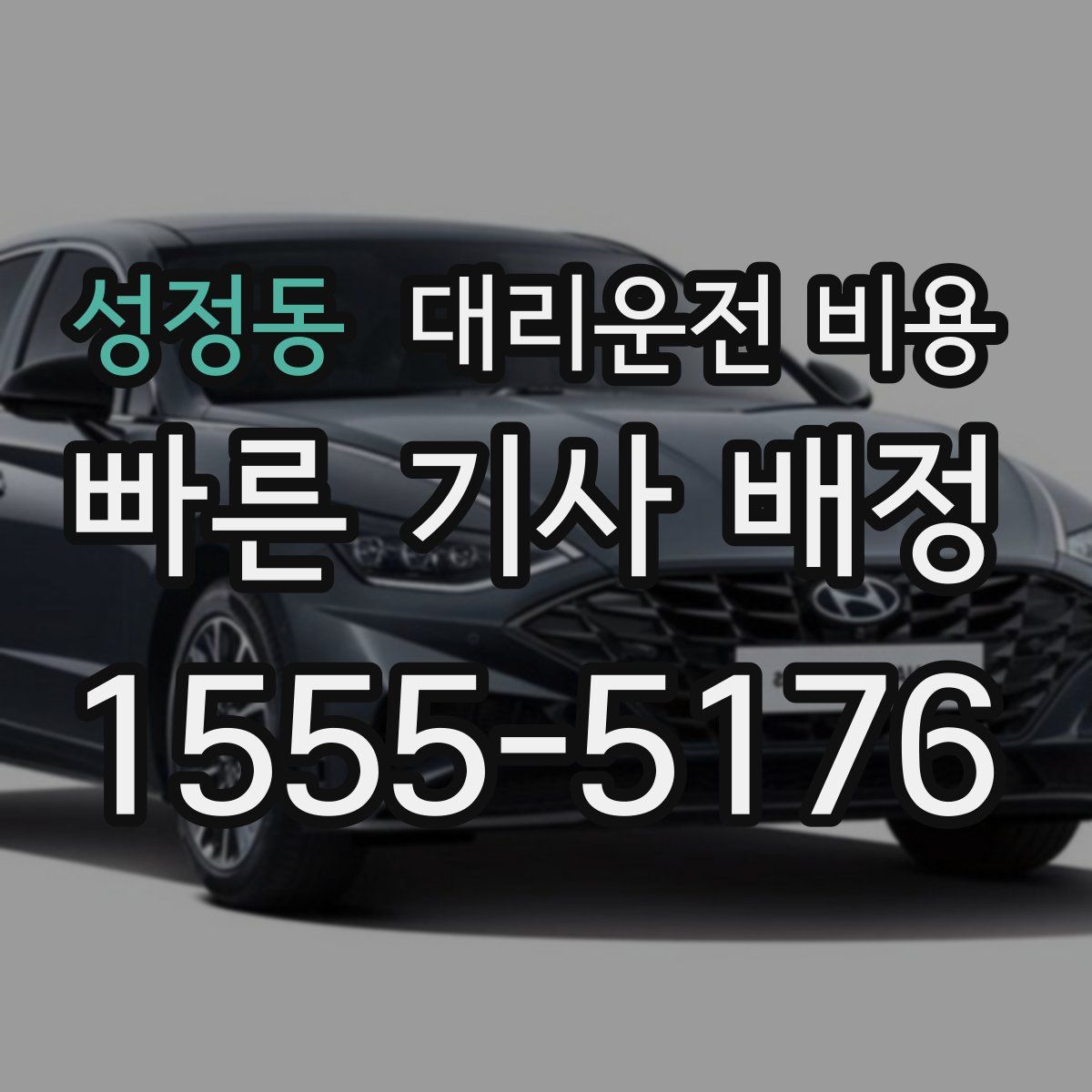 성정동 대리운전