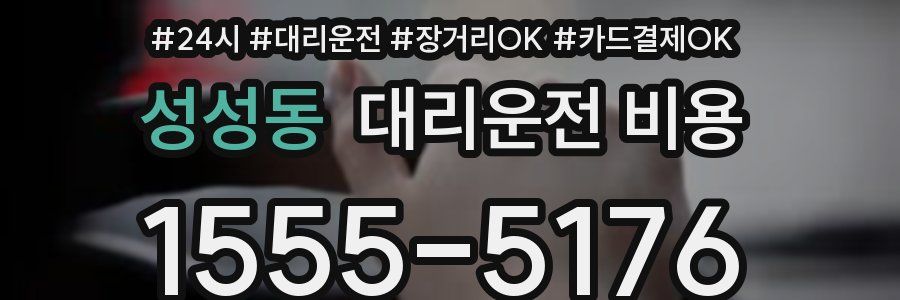 성성동 대리운전 비용