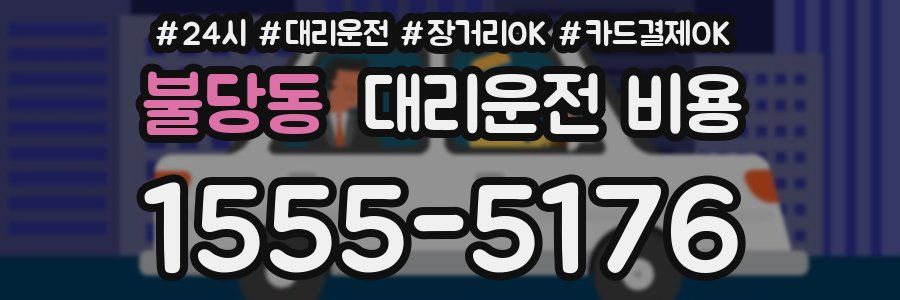 불당동 대리운전 비용