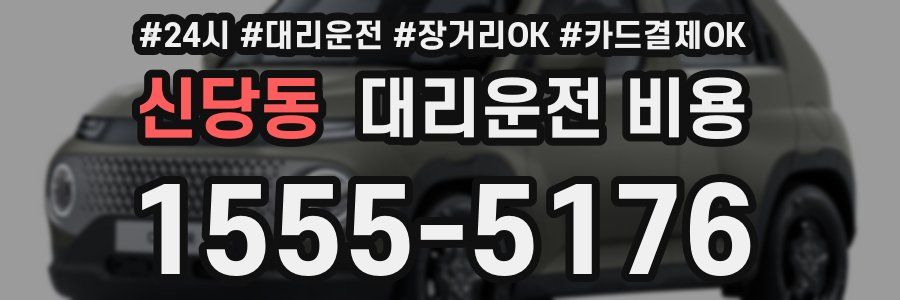 신당동 대리운전 비용