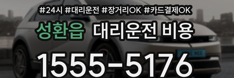 성환읍 대리운전 비용