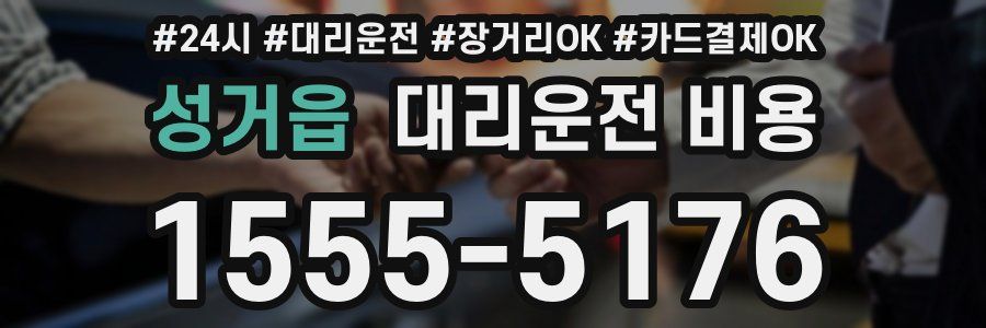 성거읍 대리운전 비용