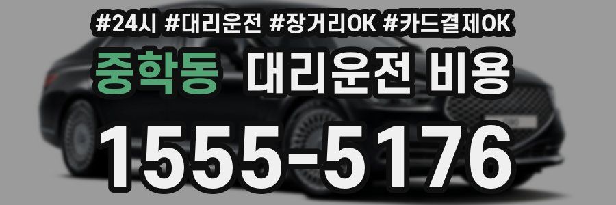 중학동 대리운전 비용