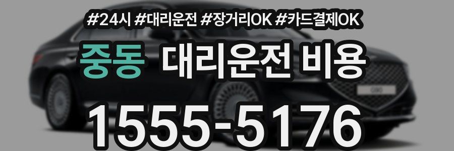 중동 대리운전 비용