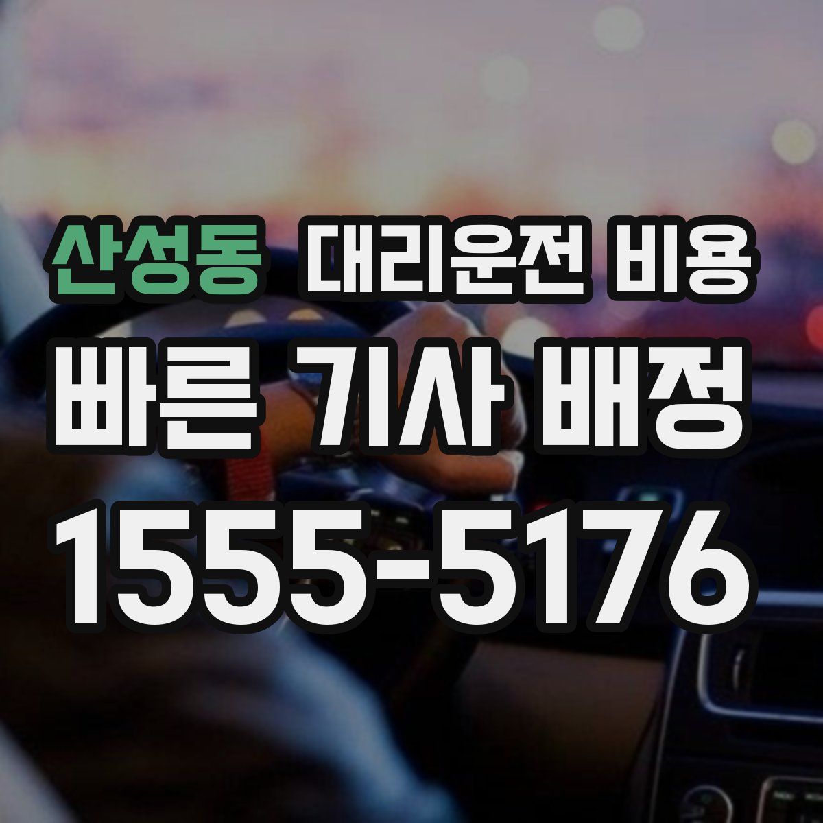 산성동 대리운전