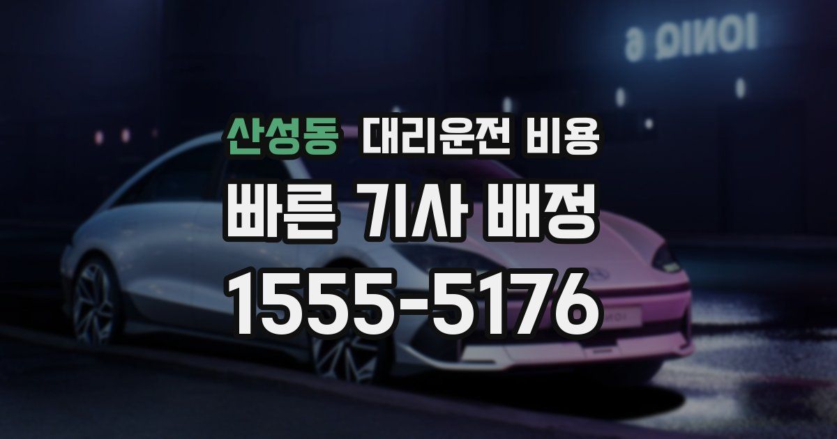 산성동 대리운전 가격