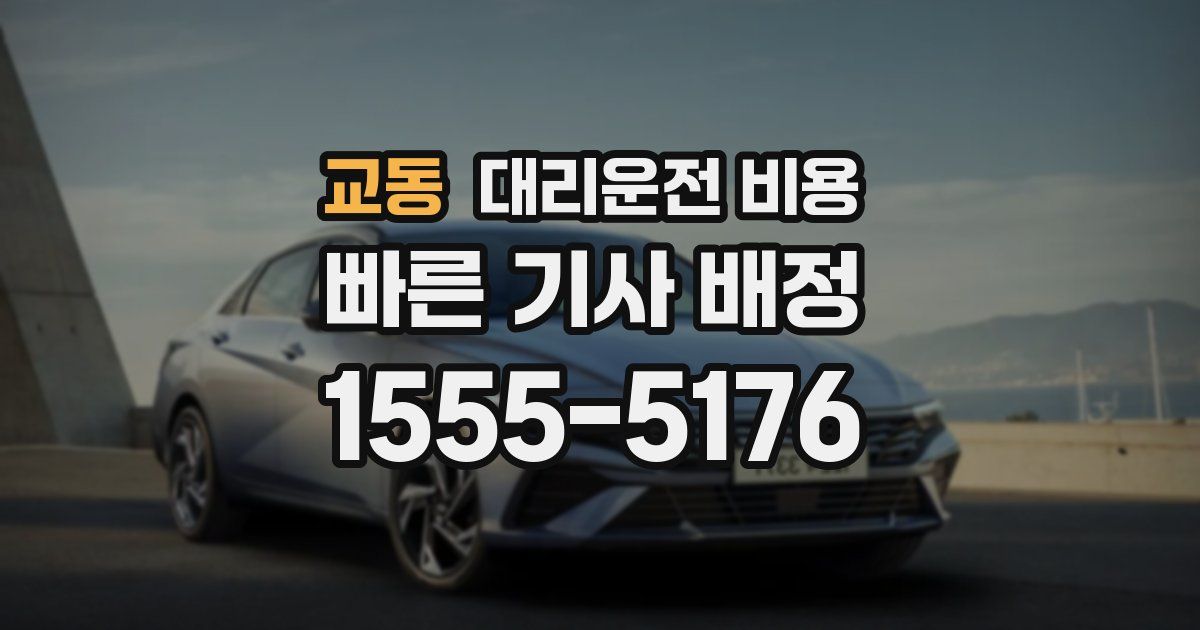 교동 대리운전 가격