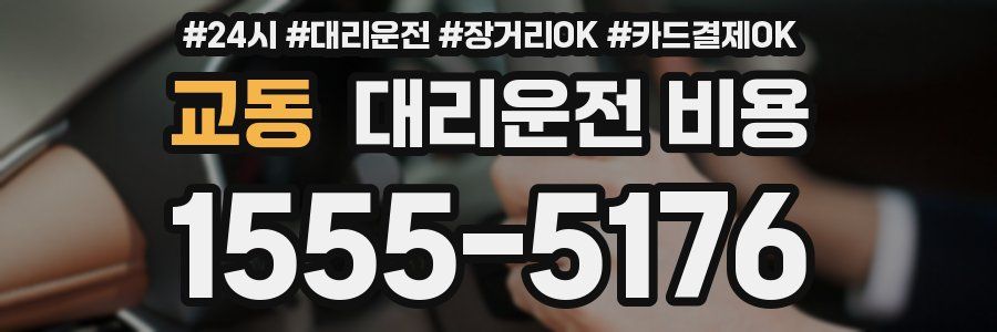 교동 대리운전 비용