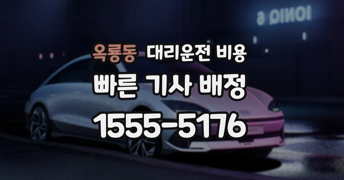 옥룡동 대리운전 가격